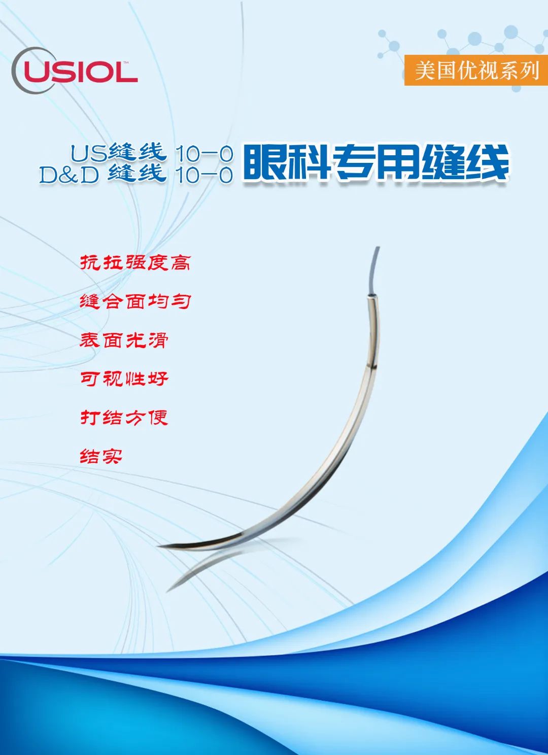 10-0眼科不可吸收縫線(xiàn)——美國(guó)優(yōu)視系列US縫線(xiàn)、D&D縫線(xiàn)